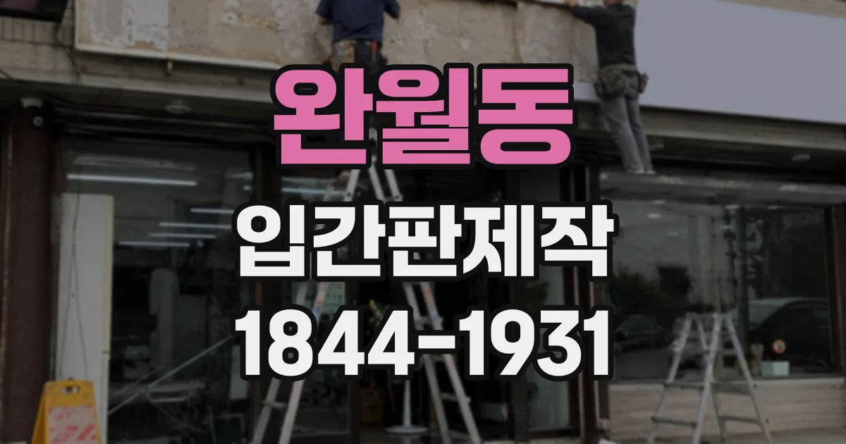 완월동 입간판제작