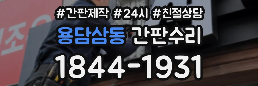 용담삼동 간판수리 상담 전화 1844-1931