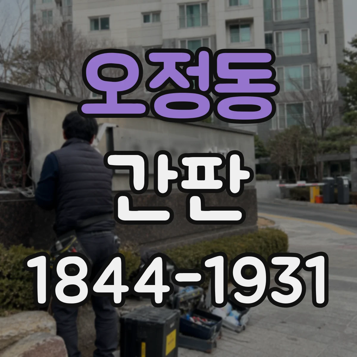 오정동 간판
