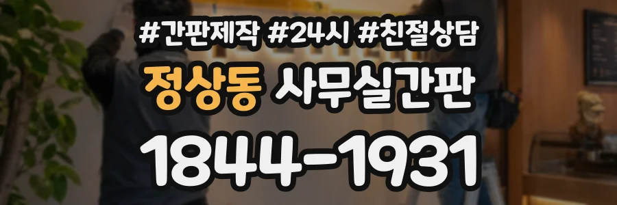 정상동 사무실간판 상담 전화 1844-1931