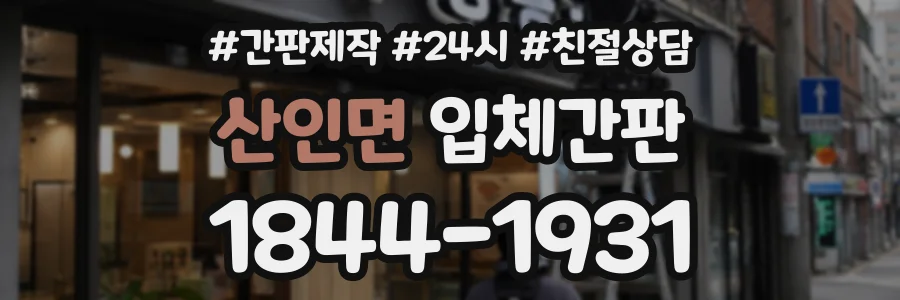 산인면 입체간판 상담 전화 1844-1931