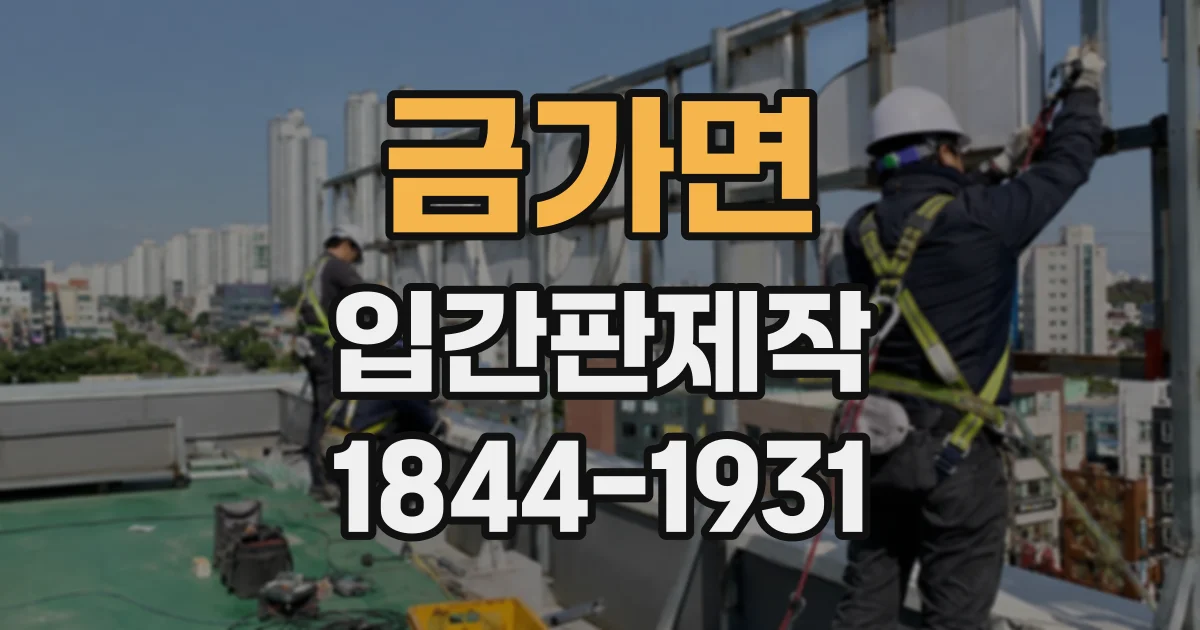 금가면 입간판제작