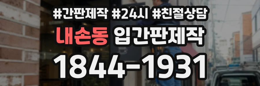 내손동 입간판제작 상담 전화 1844-1931