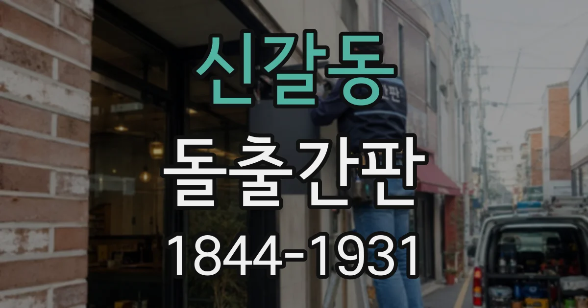 신갈동 돌출간판