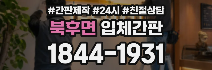 북후면 입체간판 상담 전화 1844-1931