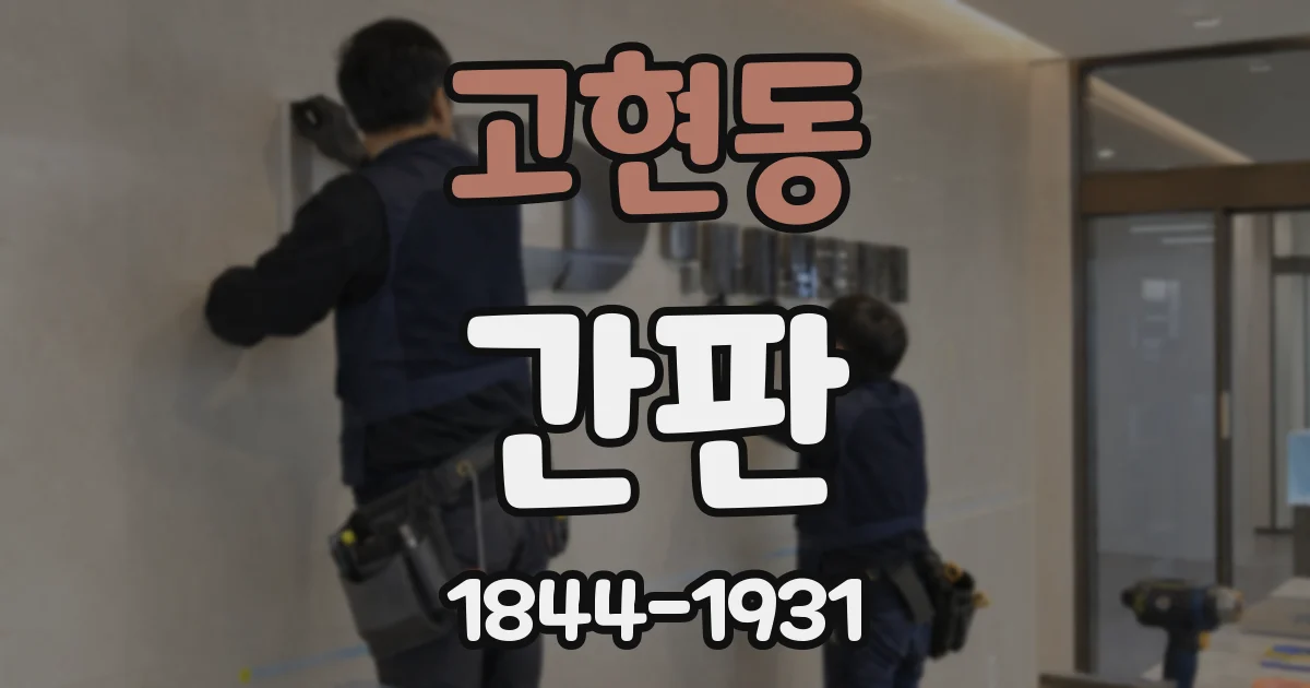 고현동 간판