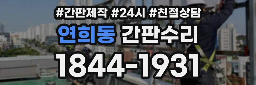 연희동 간판수리 상담 전화 1844-1931