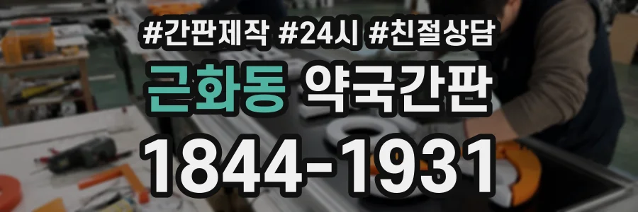 근화동 약국간판 상담 전화 1844-1931