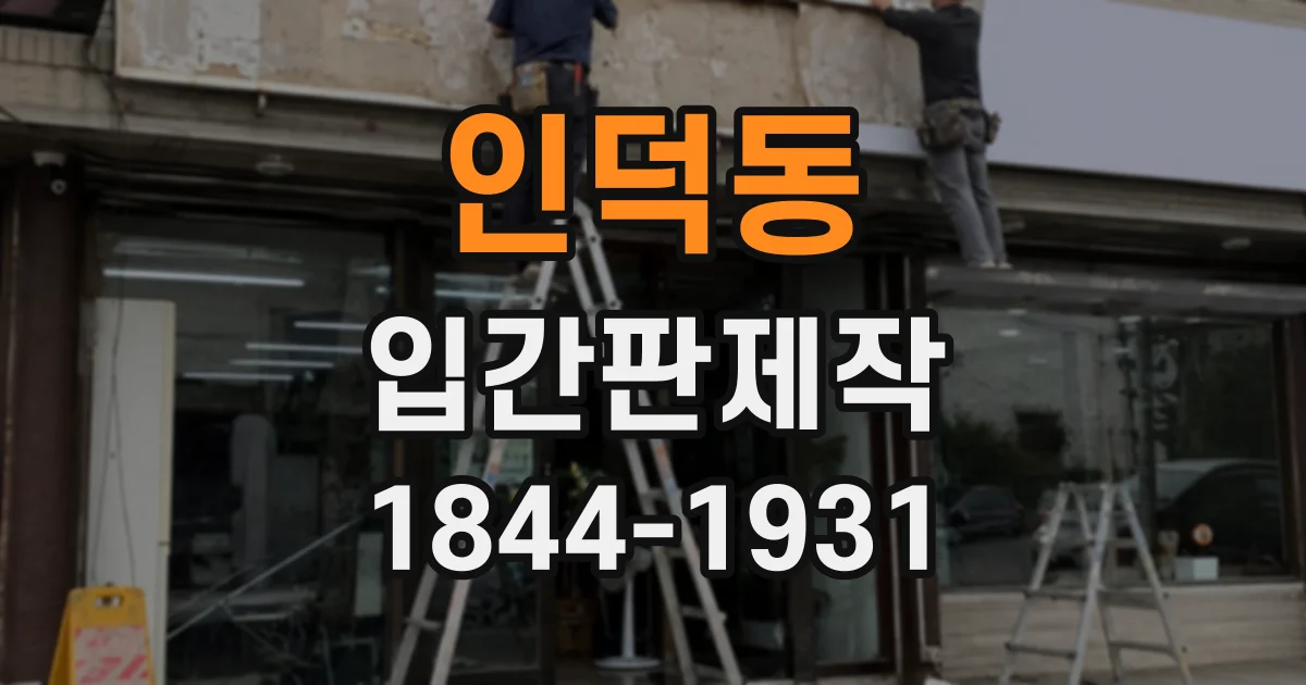 인덕동 입간판제작