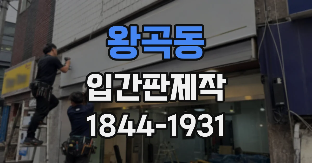 왕곡동 입간판제작