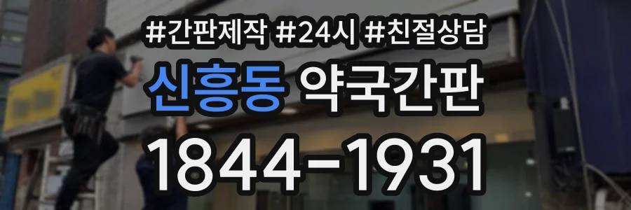 신흥동 약국간판 상담 전화 1844-1931