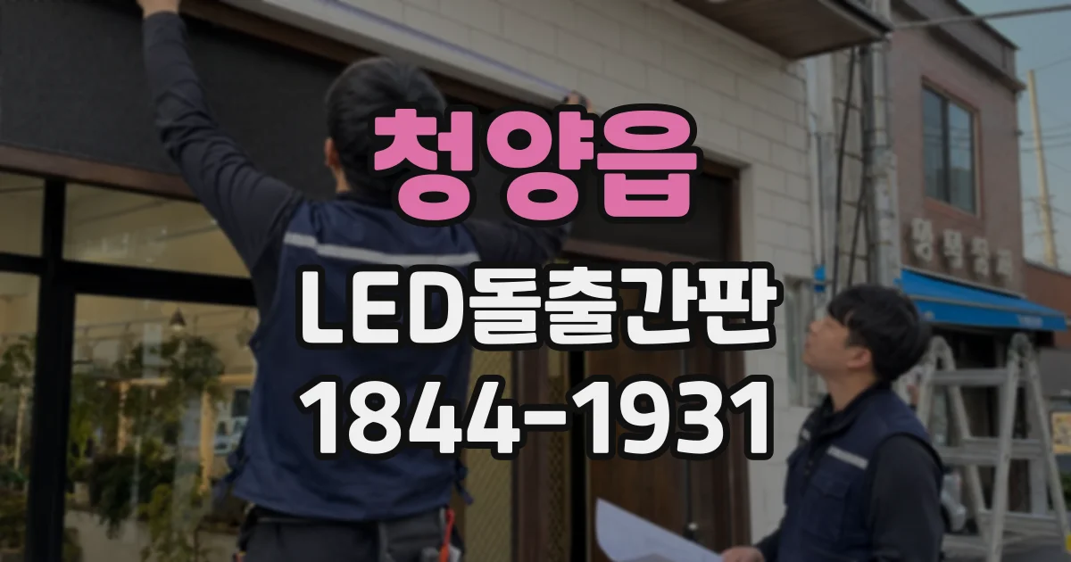 청양읍 LED돌출간판