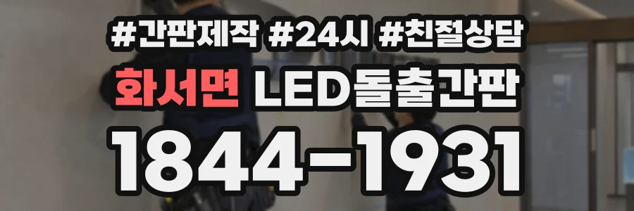 화서면 LED돌출간판 상담 전화 1844-1931