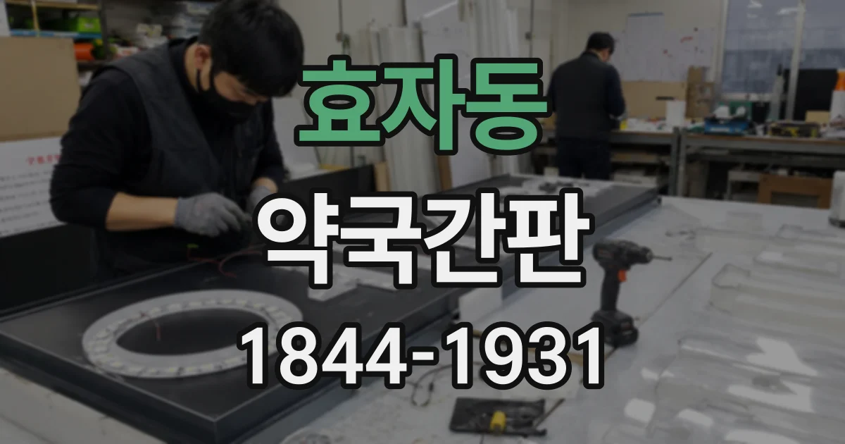 효자동 약국간판