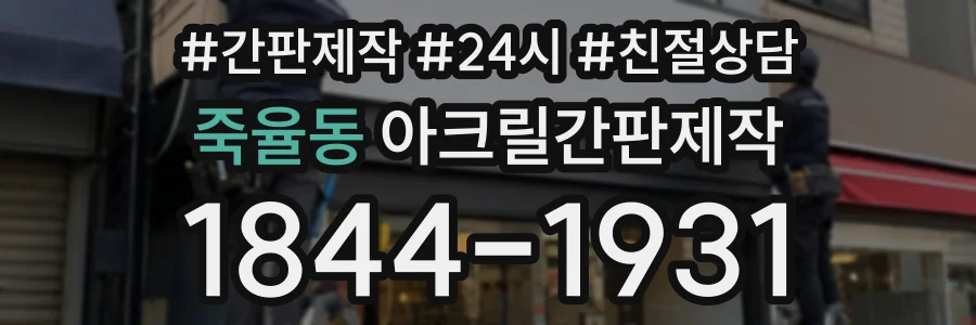 죽율동 아크릴간판제작 상담 전화 1844-1931