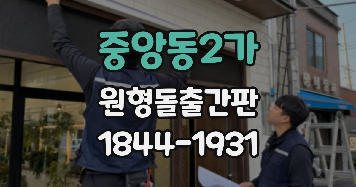 중앙동2가 원형돌출간판