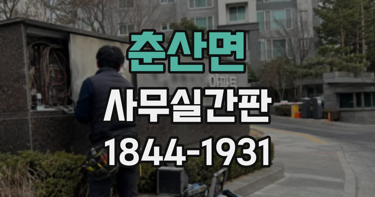 춘산면 사무실간판