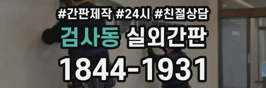 검사동 실외간판 상담 전화 1844-1931