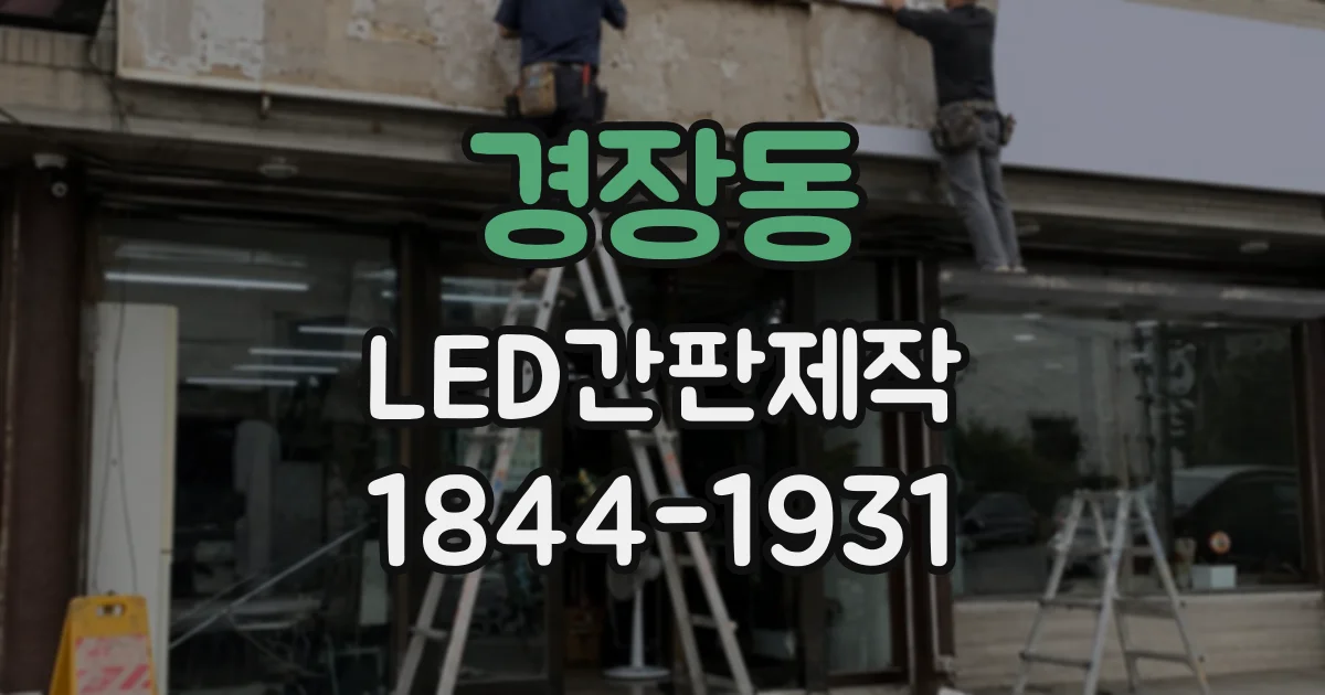 경장동 LED간판제작 실측으로 설치 공간에 맞추는 과정