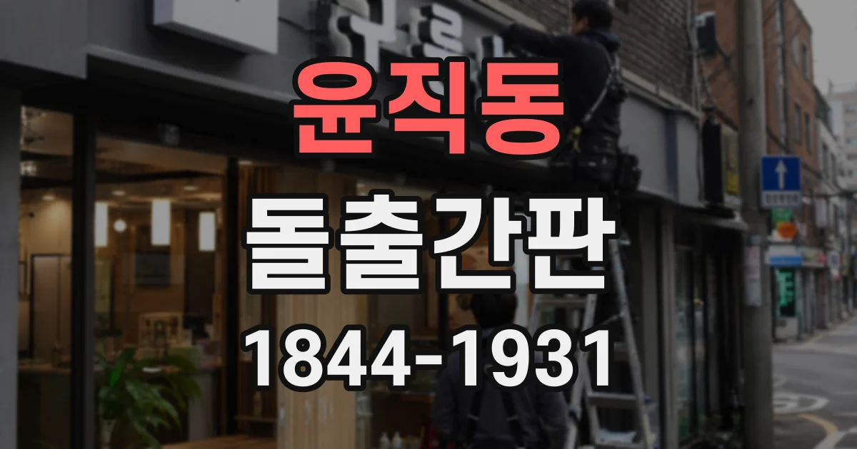 윤직동 돌출간판