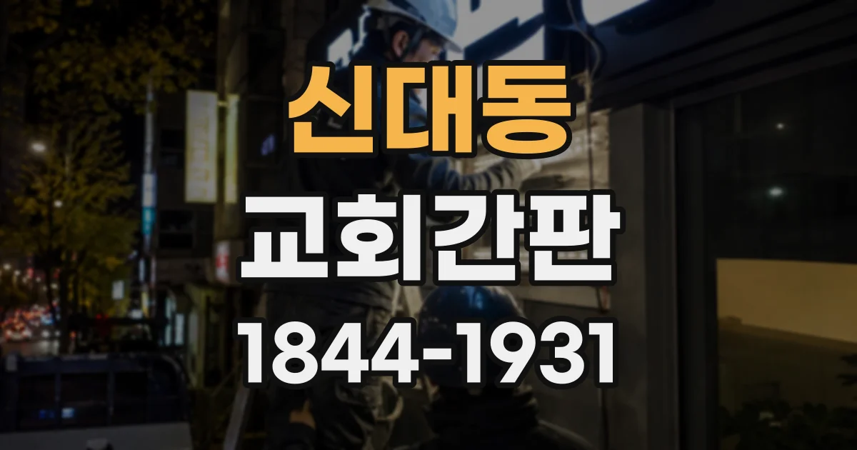 신대동 교회간판