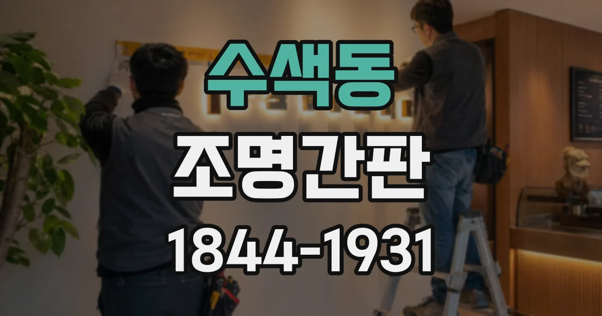 수색동 조명간판