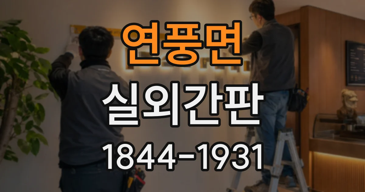 연풍면 실외간판