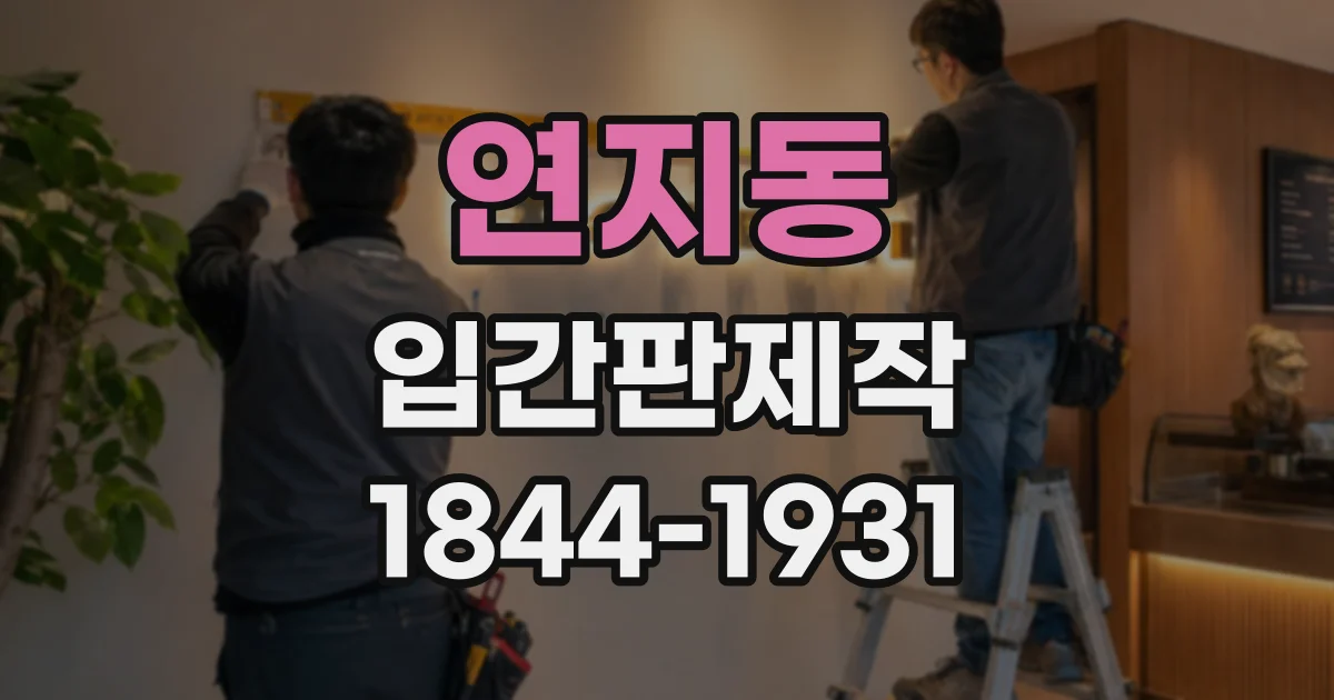 연지동 입간판제작