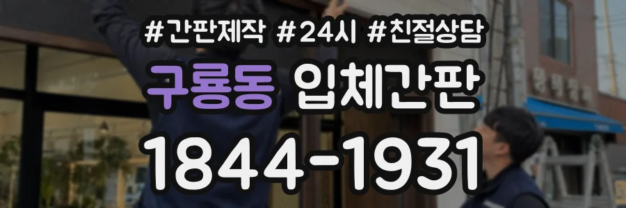 구룡동 입체간판 상담 전화 1844-1931