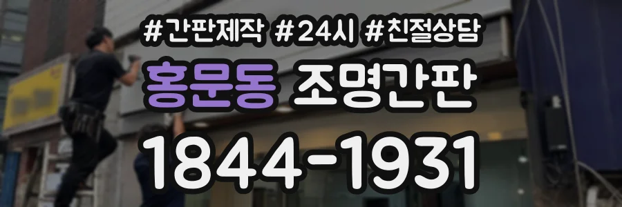 홍문동 조명간판 상담 전화 1844-1931