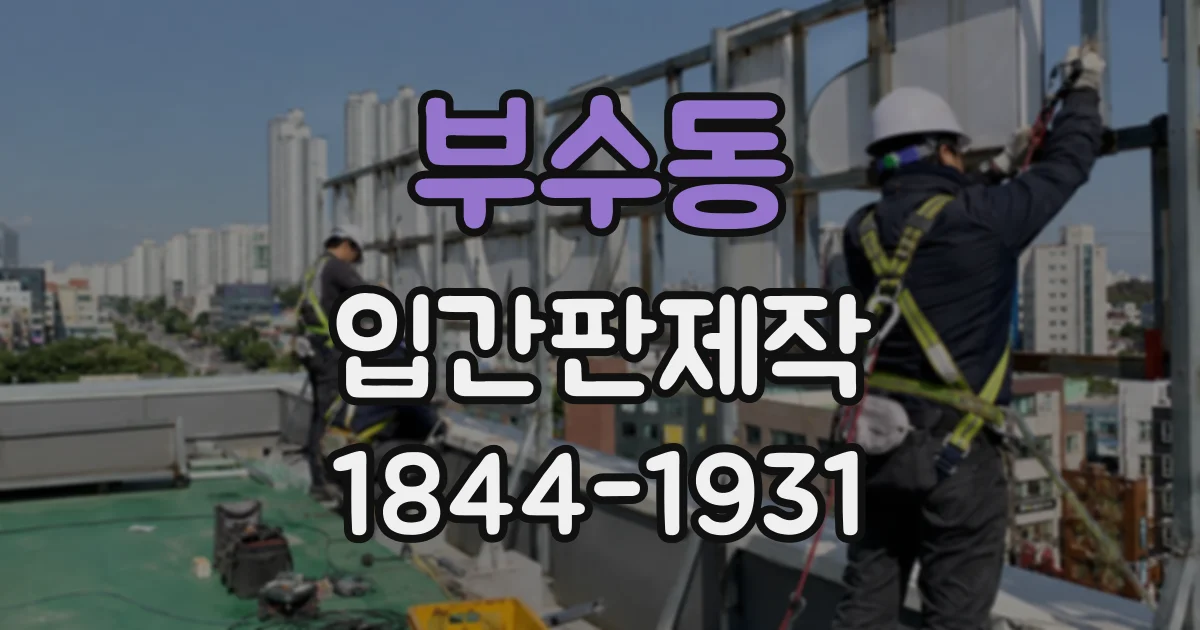 부수동 입간판제작