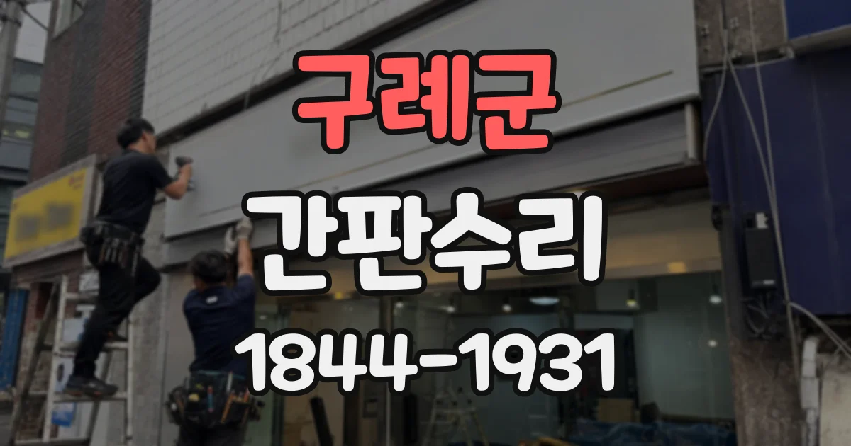 구례군 간판수리