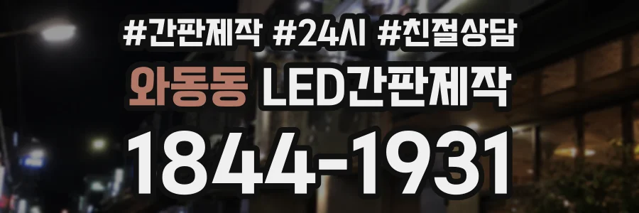 와동동 LED간판제작 상담 전화 1844-1931