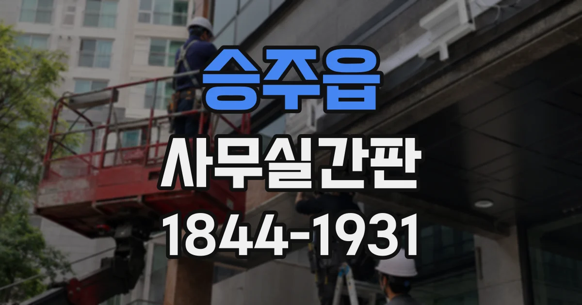 승주읍 사무실간판