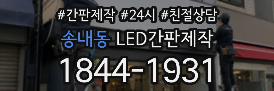 송내동 LED간판제작 상담 전화 1844-1931