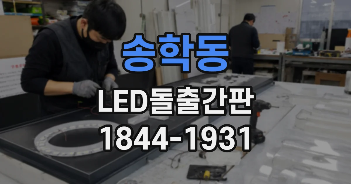 송학동 LED돌출간판