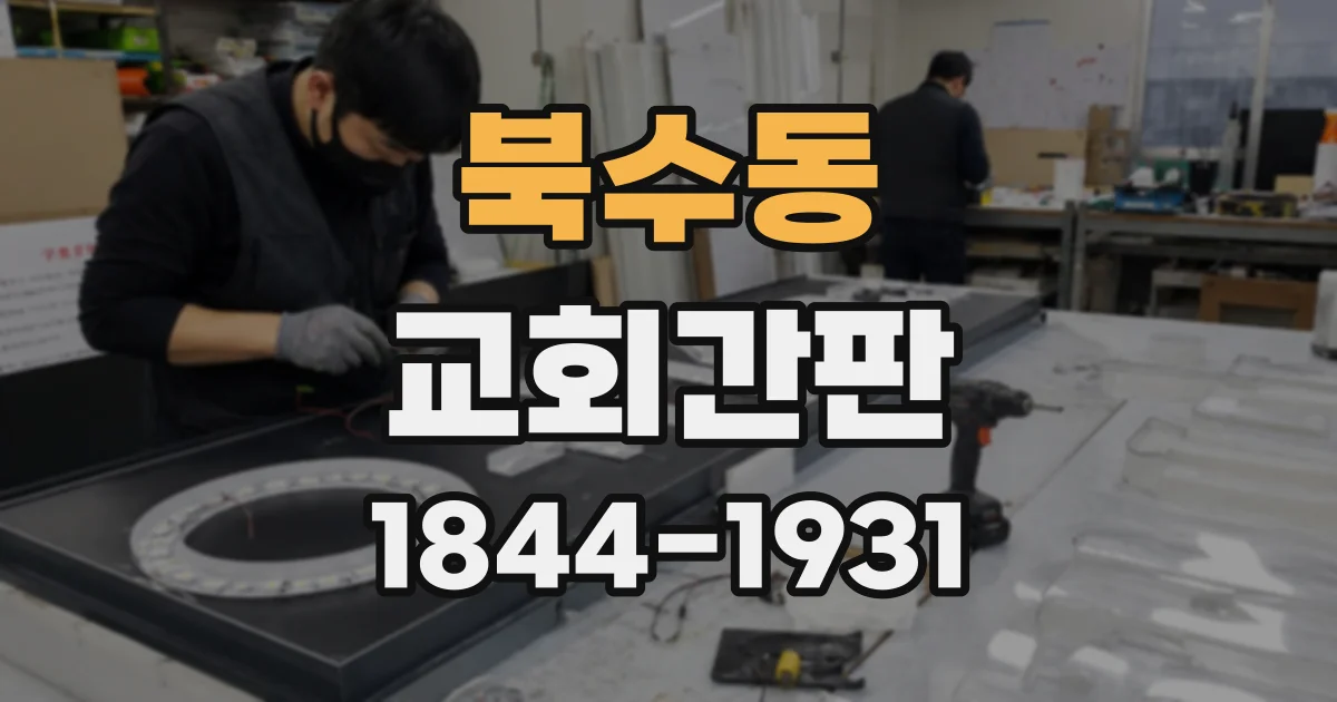 북수동 교회간판