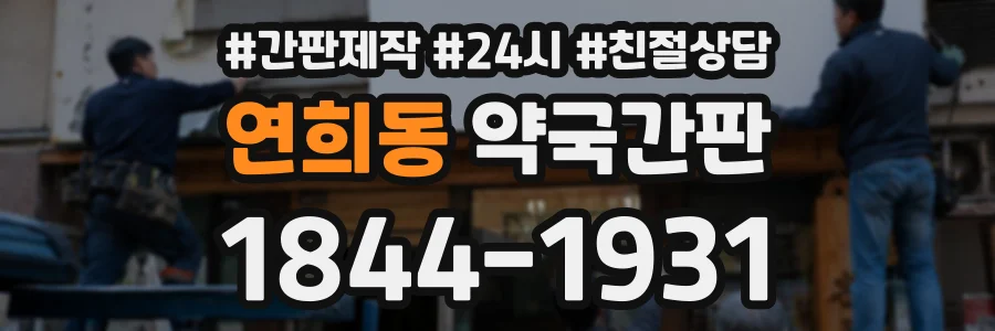 연희동 약국간판 상담 전화 1844-1931