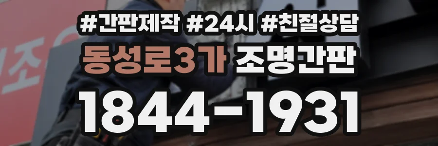 동성로3가 조명간판 상담 전화 1844-1931