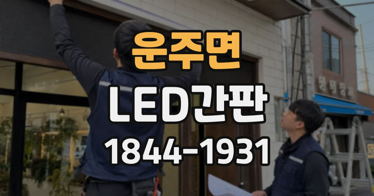 운주면 LED간판