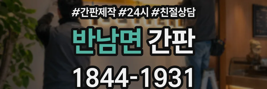 반남면 간판