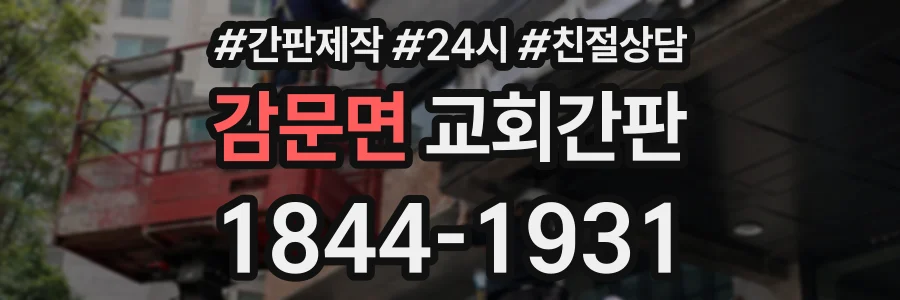 감문면 교회간판 상담 전화 1844-1931