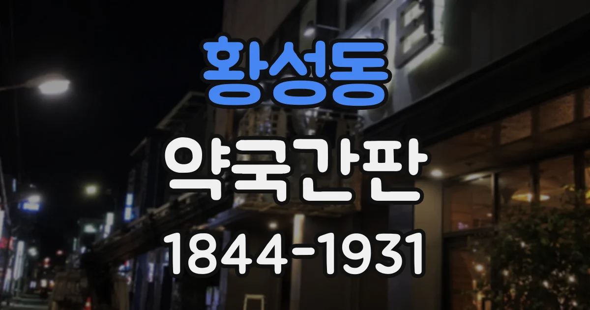 황성동 약국간판