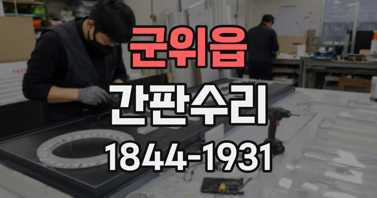 군위읍 간판수리