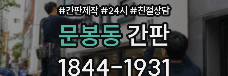 문봉동 간판
