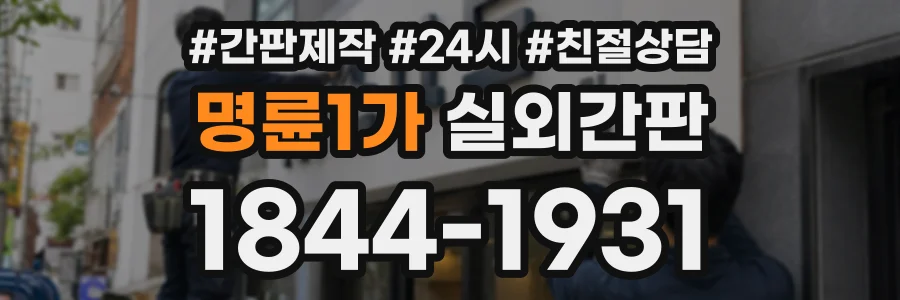 명륜1가 실외간판 상담 전화 1844-1931