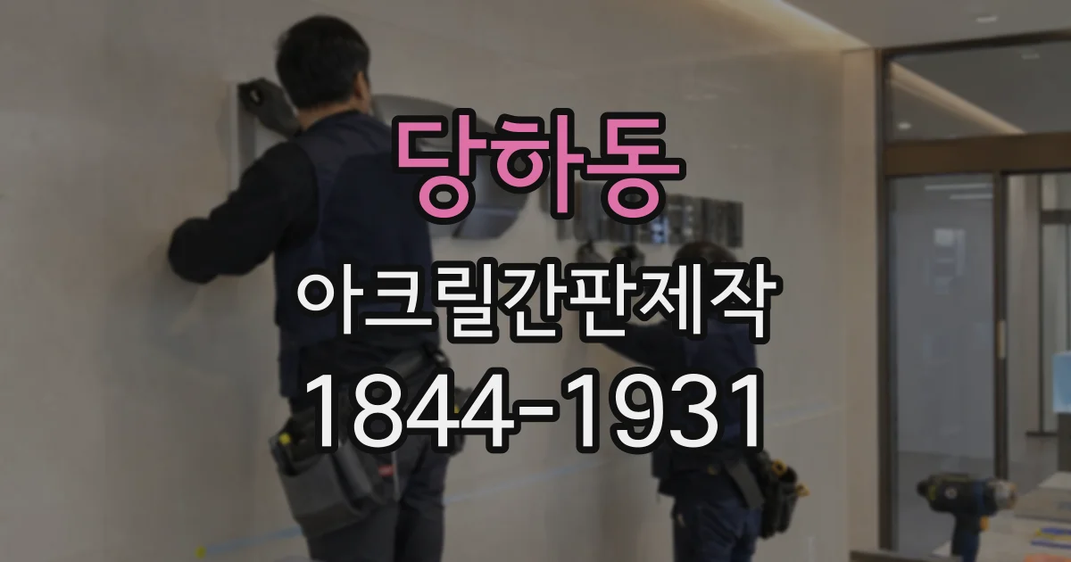 당하동 아크릴간판제작