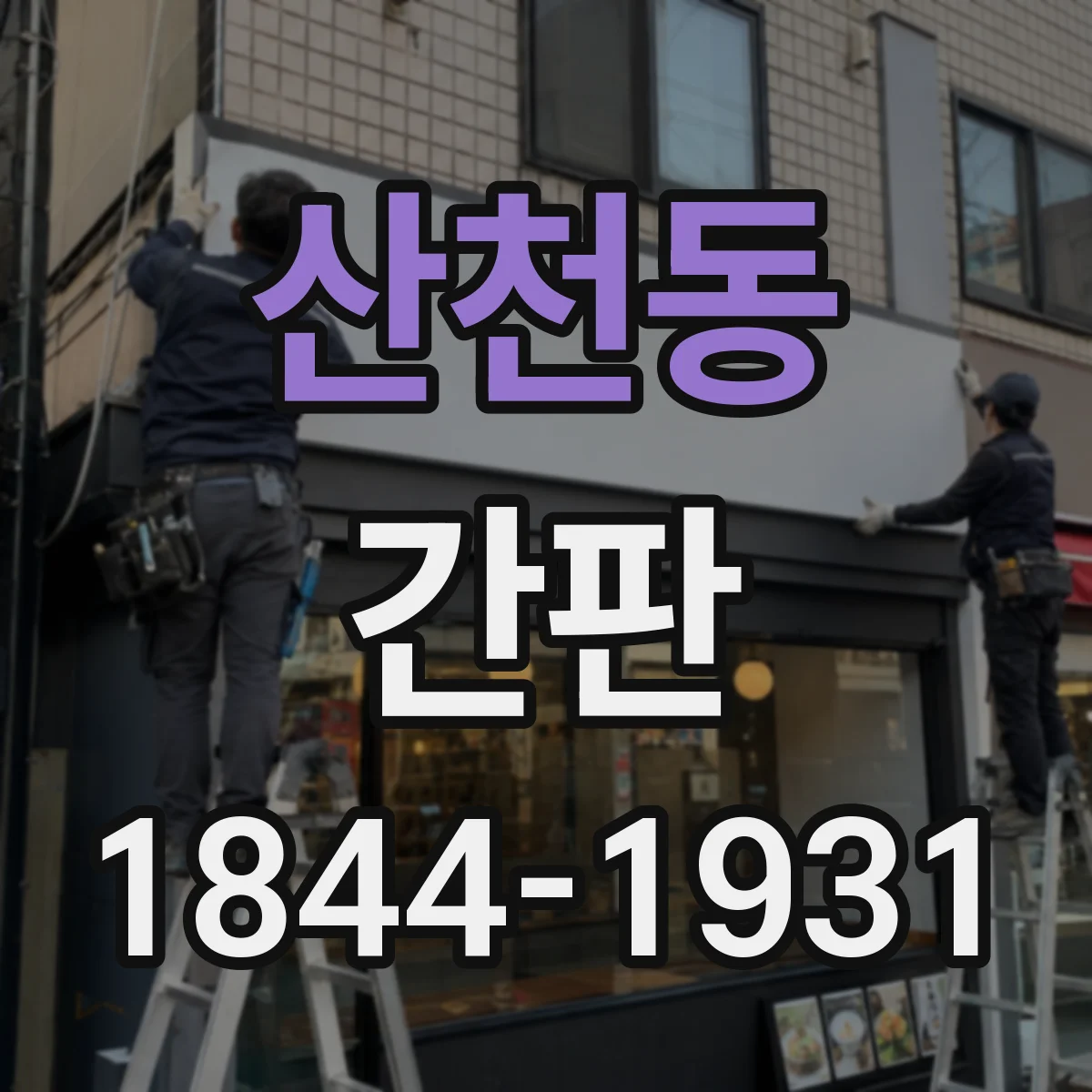 산천동 간판