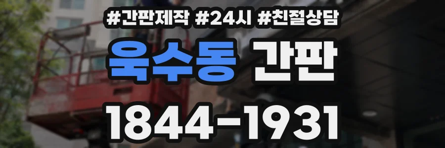 욱수동 간판