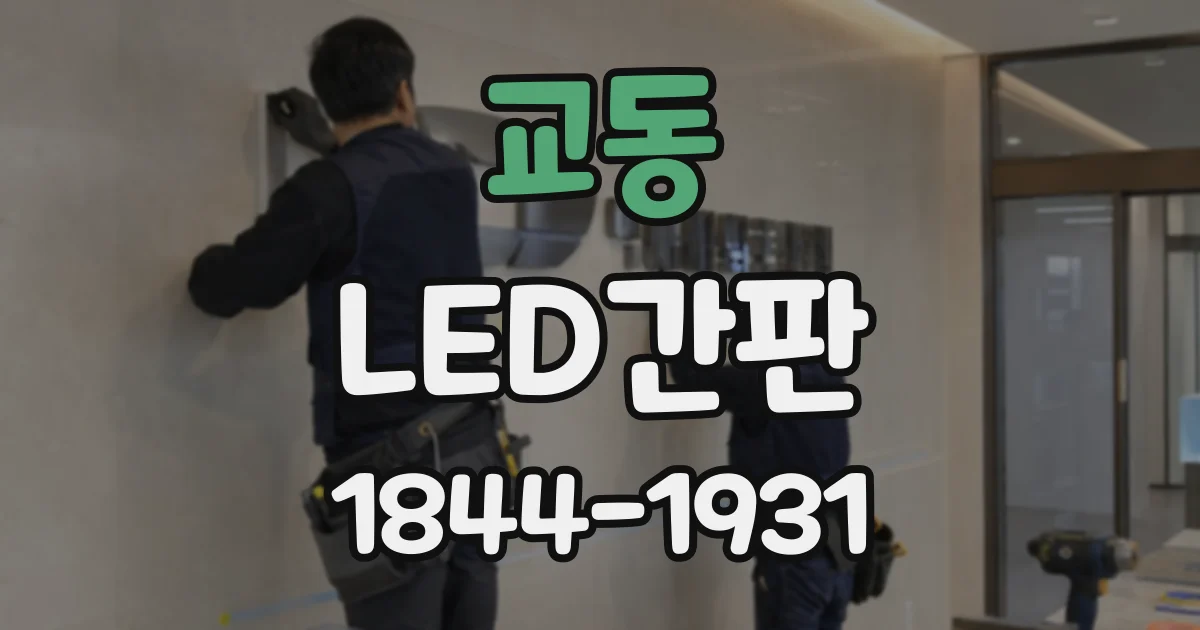 교동 LED간판